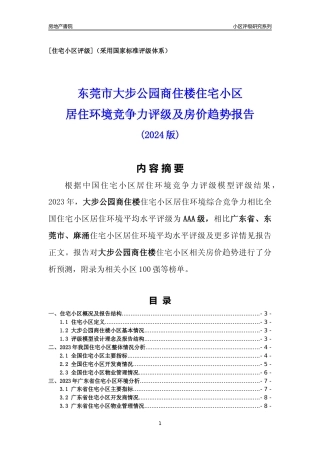 [小区点评]大步公园商住楼(东莞麻涌)小区居住环境竞争力评级及房价趋势分析报告(2024版)
