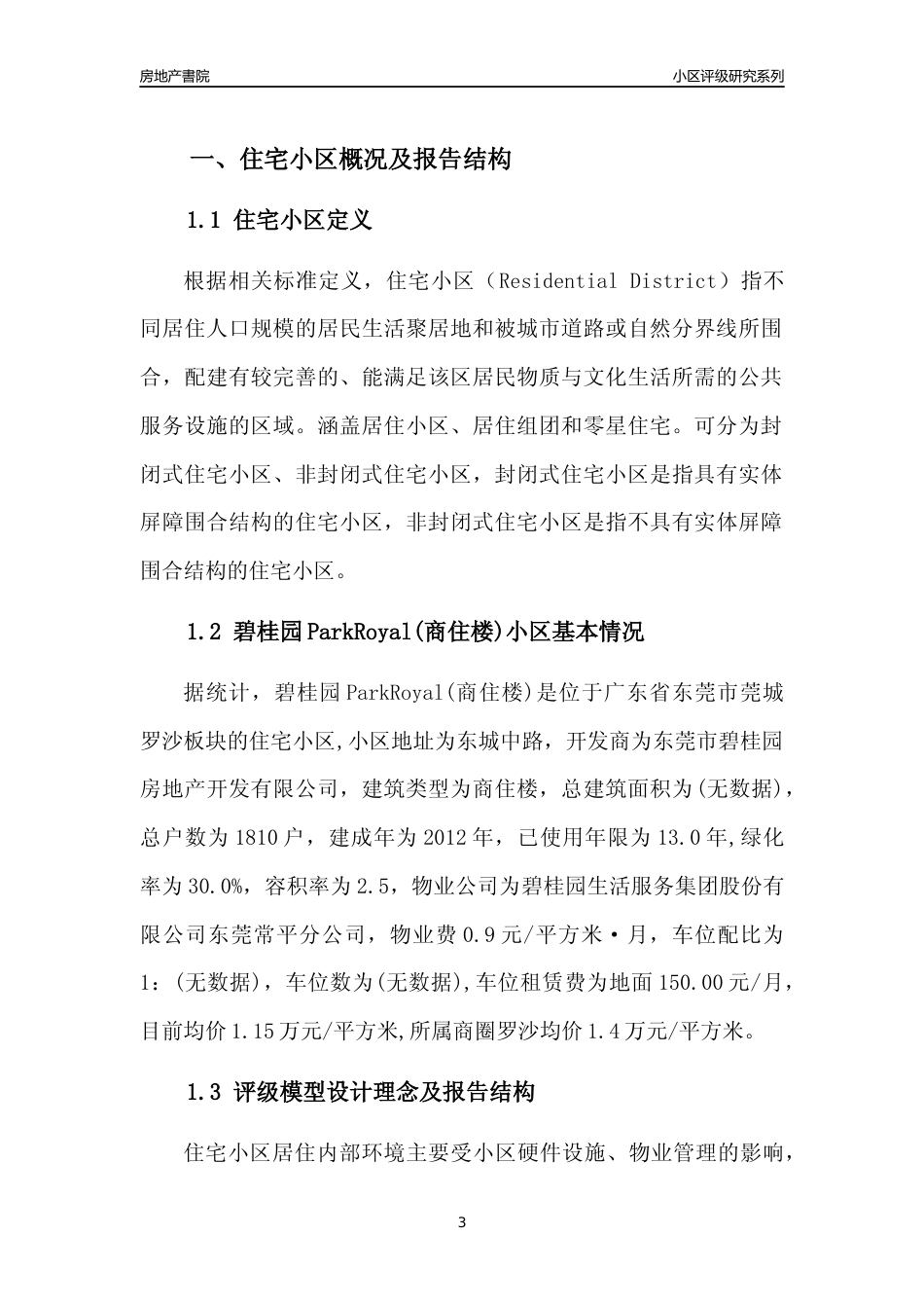 [小区点评]碧桂园ParkRoyal(商住楼)(东莞莞城)小区居住环境竞争力评级及房价趋势分析报告(2024版)_第3页