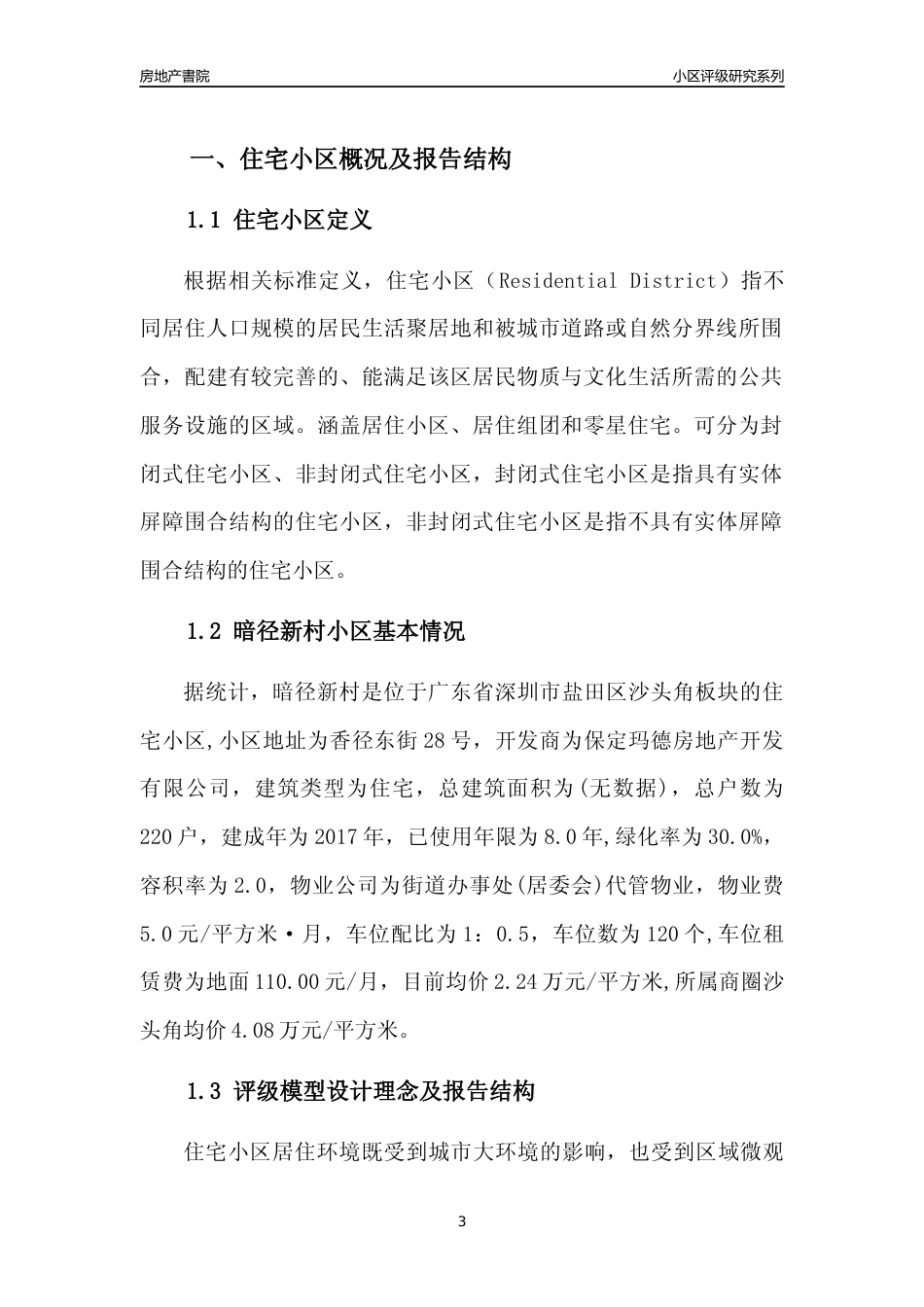[小区点评]暗径新村(盐田区)小区居住环境竞争力评级及房价趋势分析报告(2024版)_第3页