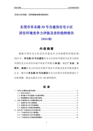 [小区点评]阜东路39号自建房(东莞南城)小区居住环境竞争力评级及房价趋势分析报告(2024版)