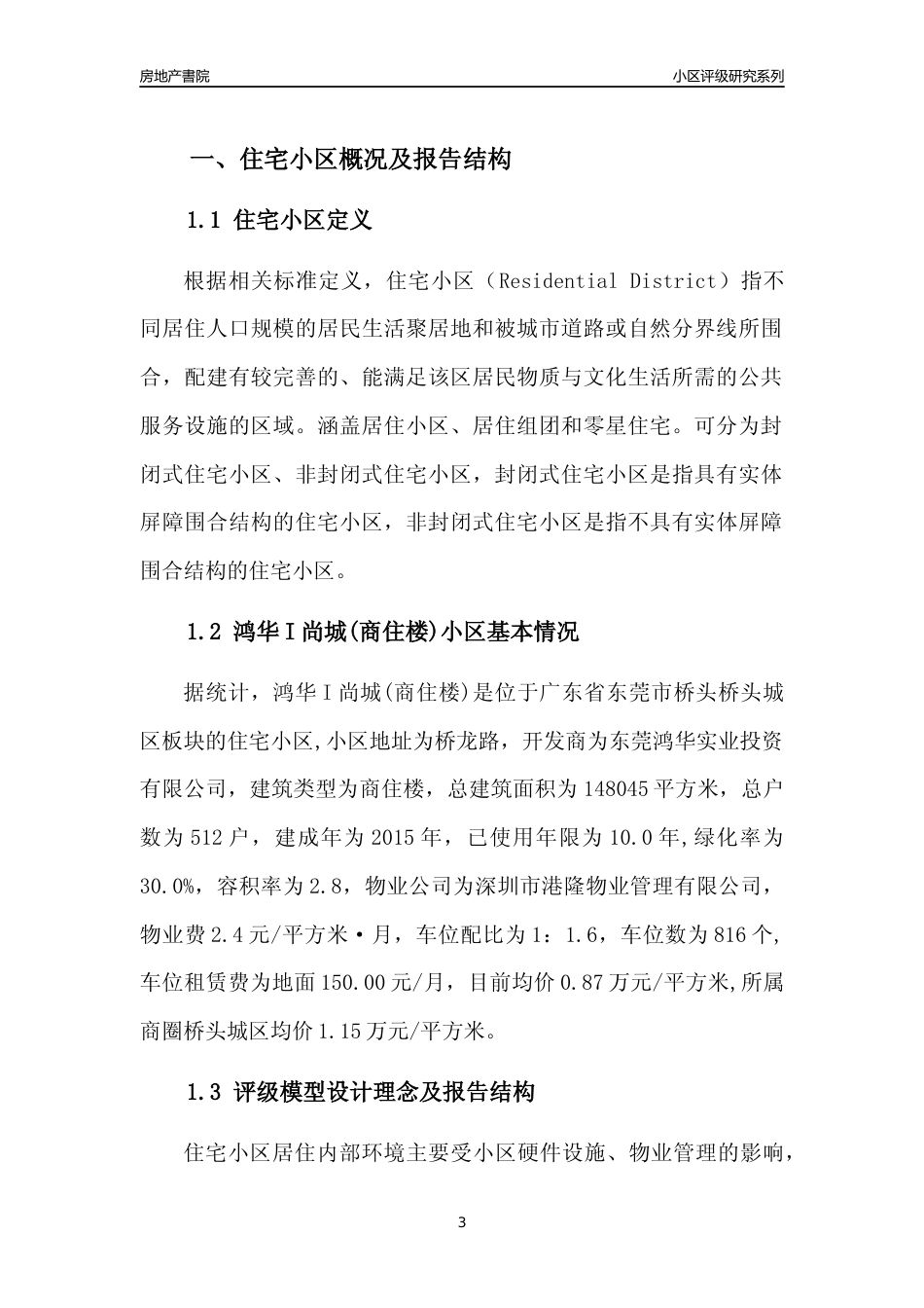 [小区点评]鸿华I尚城(商住楼)(东莞桥头)小区居住环境竞争力评级及房价趋势分析报告(2024版)_第3页