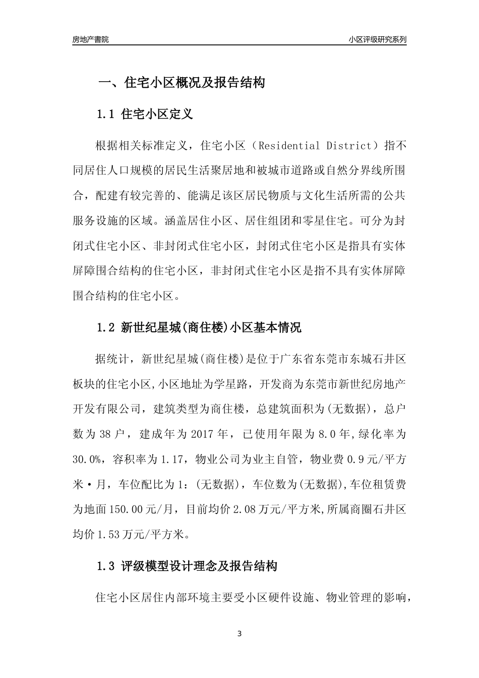 [小区点评]新世纪星城(商住楼)(东莞东城)小区居住环境竞争力评级及房价趋势分析报告(2024版)_第3页