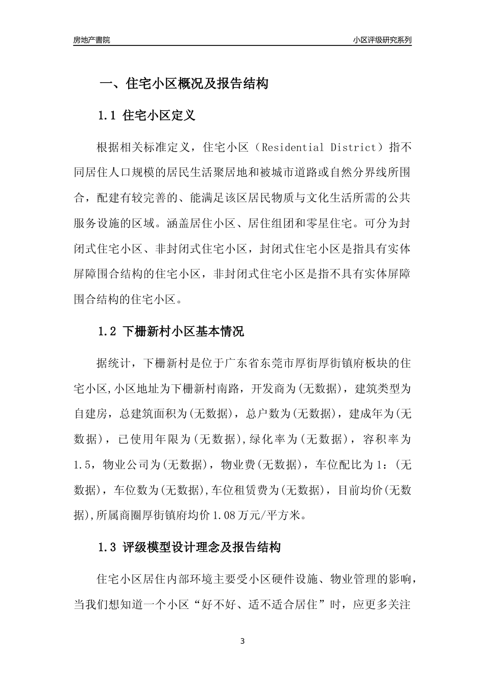 [小区点评]下栅新村(东莞厚街)小区居住环境竞争力评级及房价趋势分析报告(2024版)_第3页