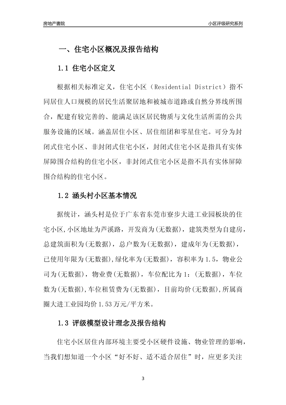 [小区点评]涵头村(东莞寮步)小区居住环境竞争力评级及房价趋势分析报告(2024版)_第3页