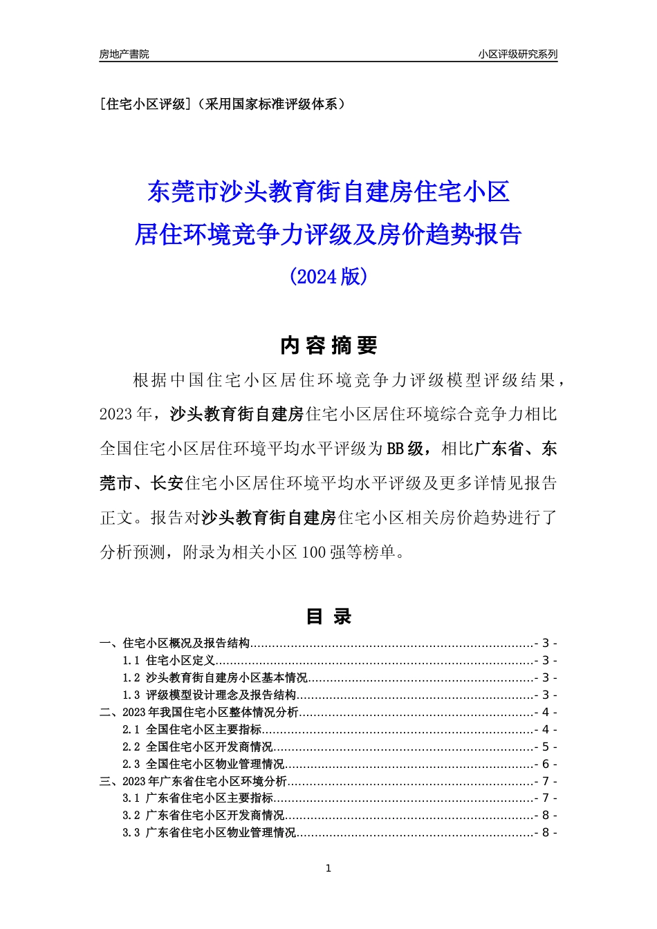 [小区点评]沙头教育街自建房(东莞长安)小区居住环境竞争力评级及房价趋势分析报告(2024版)_第1页
