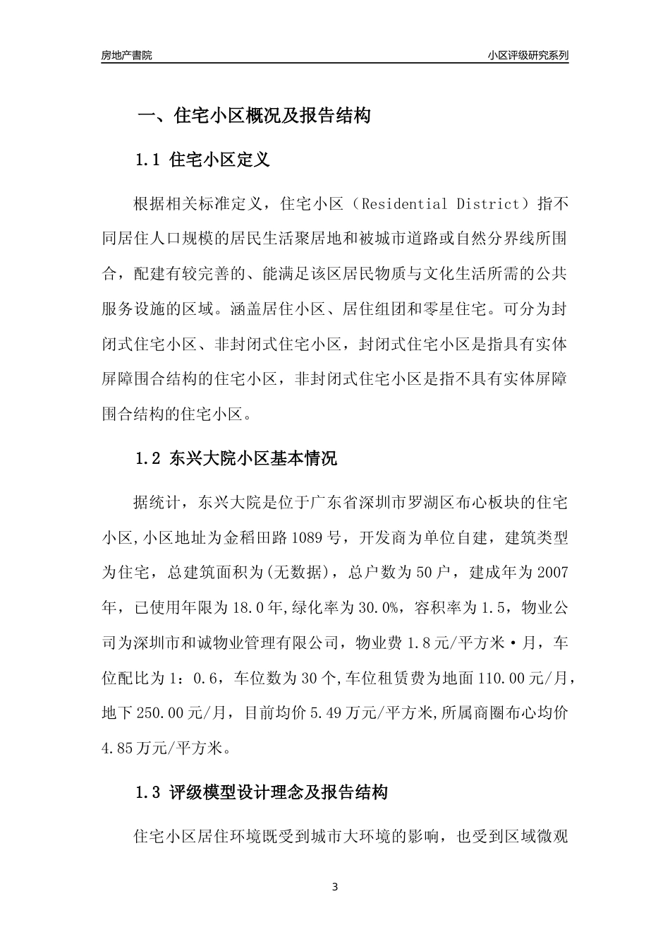 [小区点评]东兴大院(罗湖区)小区居住环境竞争力评级及房价趋势分析报告(2024版)_第3页