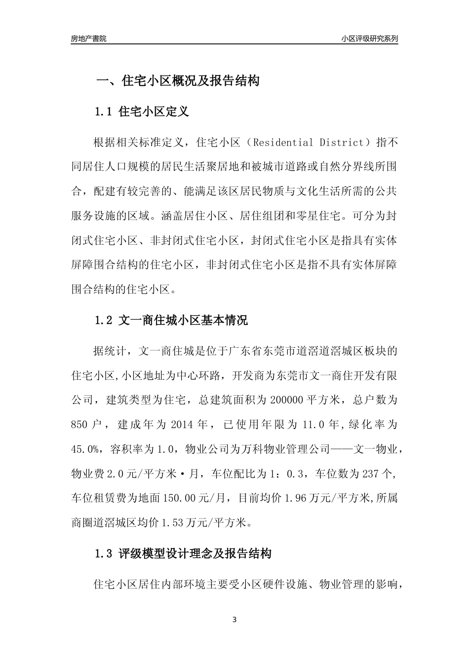 [小区点评]文一商住城(东莞道滘)小区居住环境竞争力评级及房价趋势分析报告(2024版)_第3页