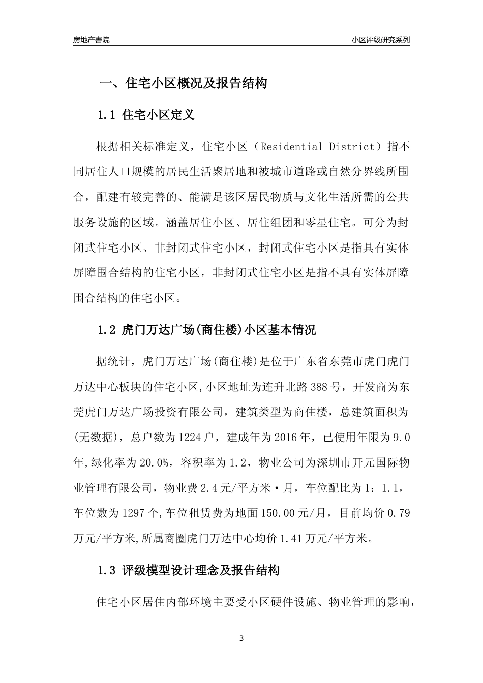 [小区点评]虎门万达广场(商住楼)(东莞虎门)小区居住环境竞争力评级及房价趋势分析报告(2024版)_第3页