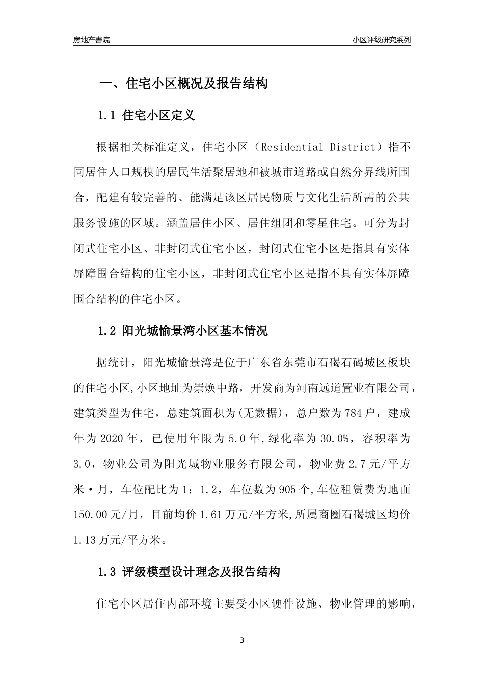 [小区点评]阳光城愉景湾(东莞石碣)小区居住环境竞争力评级及房价趋势分析报告(2024版)_第3页