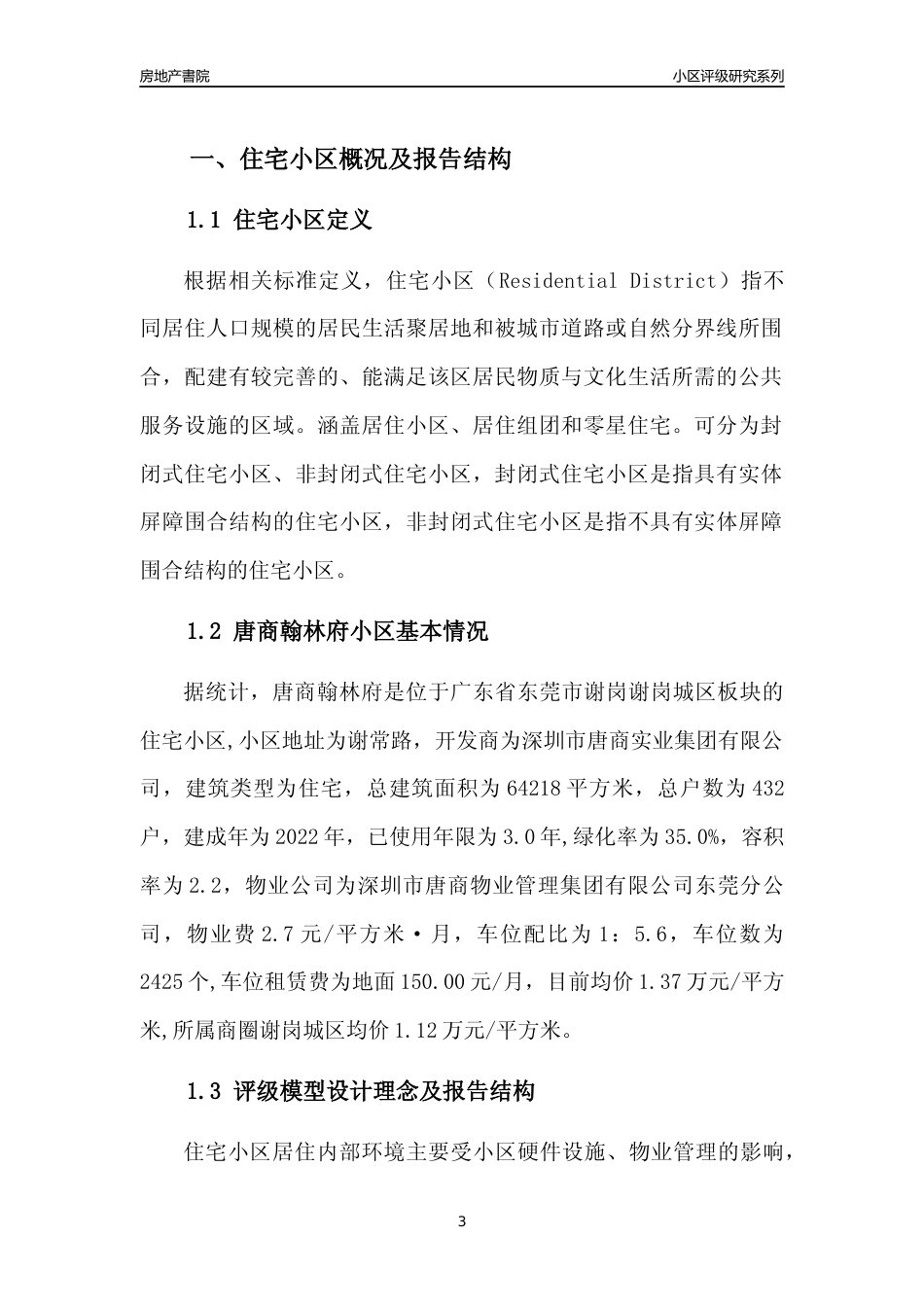 [小区点评]唐商翰林府(东莞谢岗)小区居住环境竞争力评级及房价趋势分析报告(2024版)_第3页