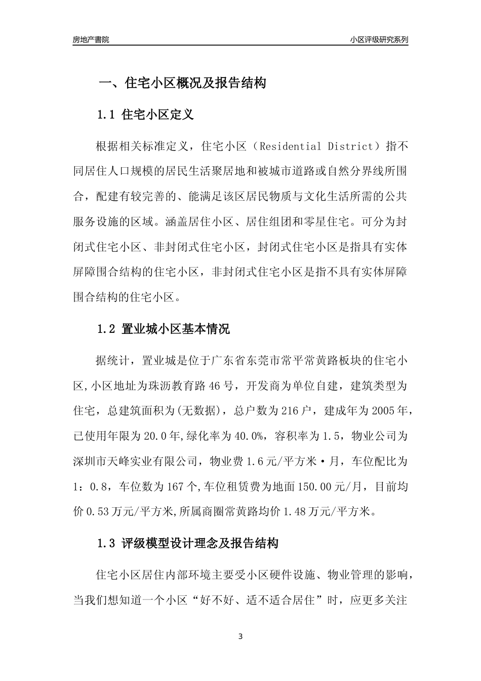 [小区点评]置业城(东莞常平)小区居住环境竞争力评级及房价趋势分析报告(2024版)_第3页