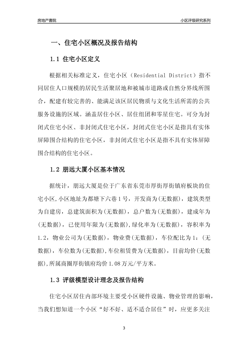 [小区点评]朋远大厦(东莞厚街)小区居住环境竞争力评级及房价趋势分析报告(2024版)_第3页