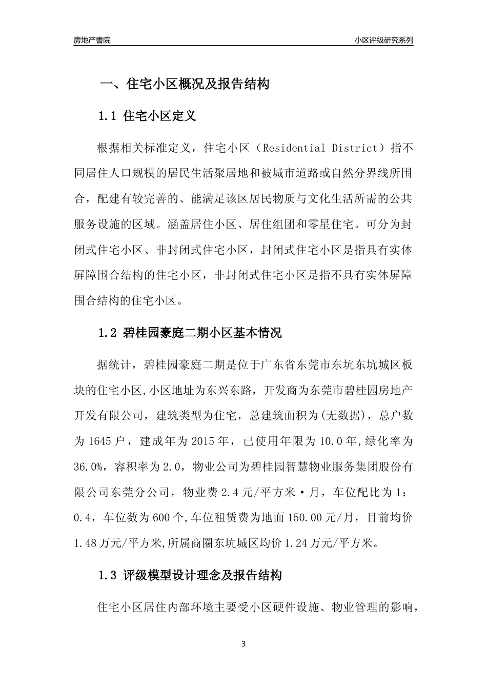 [小区点评]碧桂园豪庭二期(东莞东坑)小区居住环境竞争力评级及房价趋势分析报告(2024版)_第3页