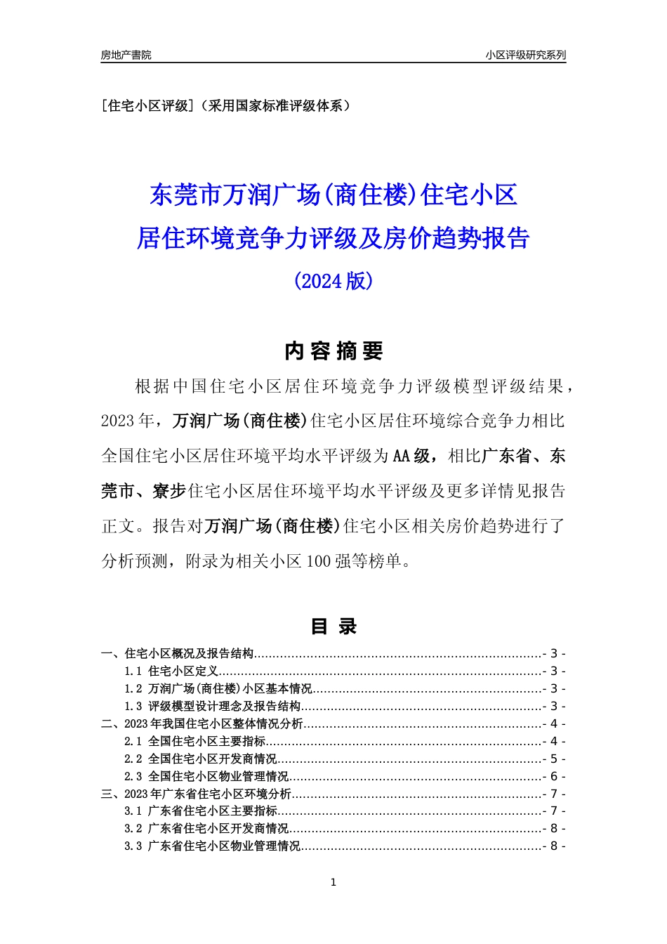 [小区点评]万润广场(商住楼)(东莞寮步)小区居住环境竞争力评级及房价趋势分析报告(2024版)_第1页