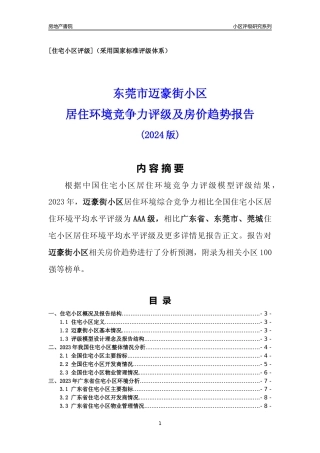 [小区点评]迈豪街小区(东莞莞城)小区居住环境竞争力评级及房价趋势分析报告(2024版)