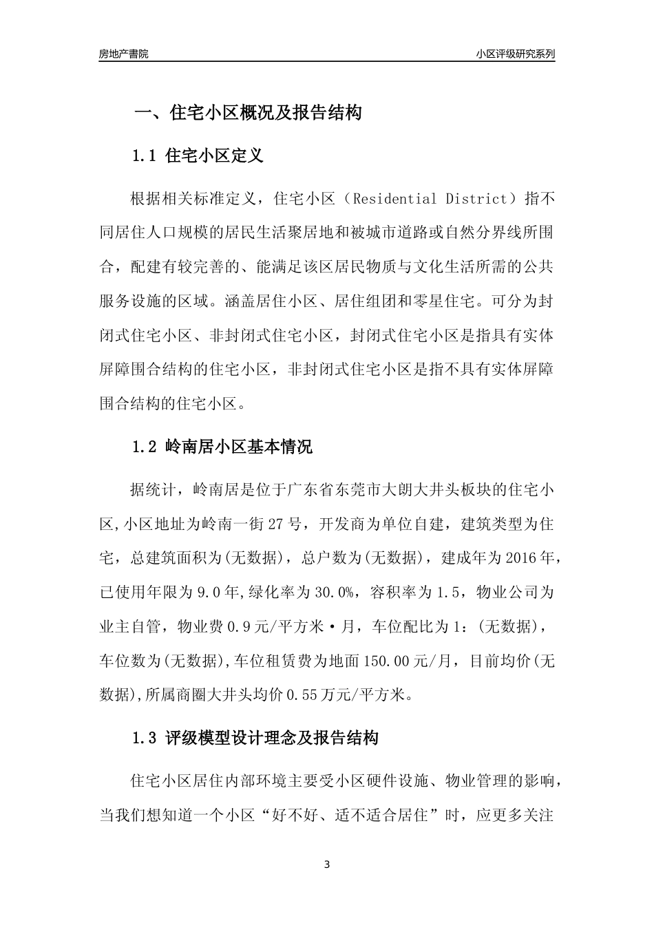 [小区点评]岭南居(东莞大朗)小区居住环境竞争力评级及房价趋势分析报告(2024版)_第3页
