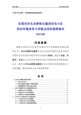 [小区点评]沙头东桥街自建房(东莞长安)小区居住环境竞争力评级及房价趋势分析报告(2024版)