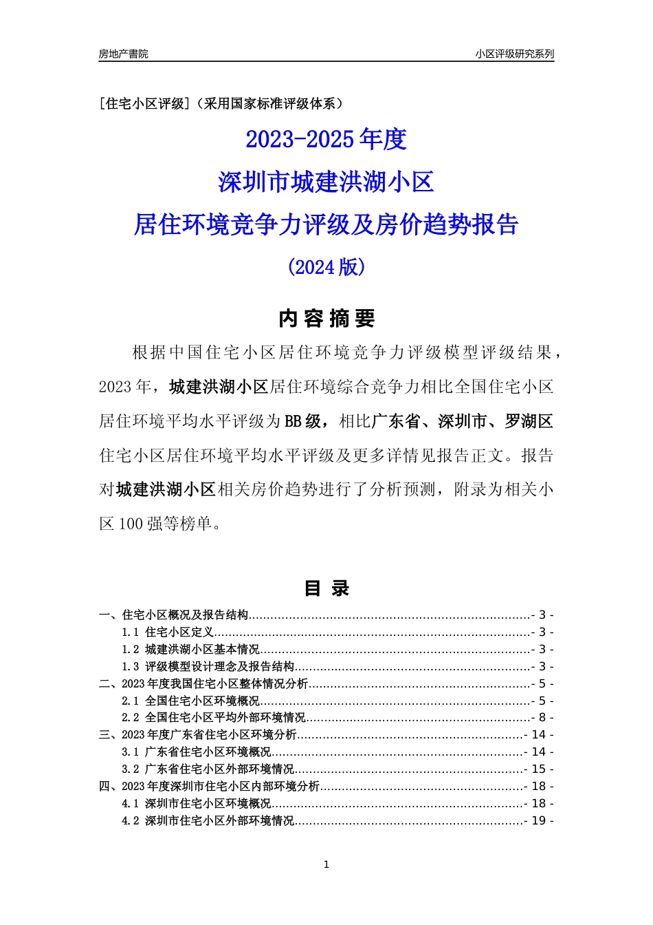 [小区点评]城建洪湖小区(罗湖区)小区居住环境竞争力评级及房价趋势分析报告(2024版)_第1页