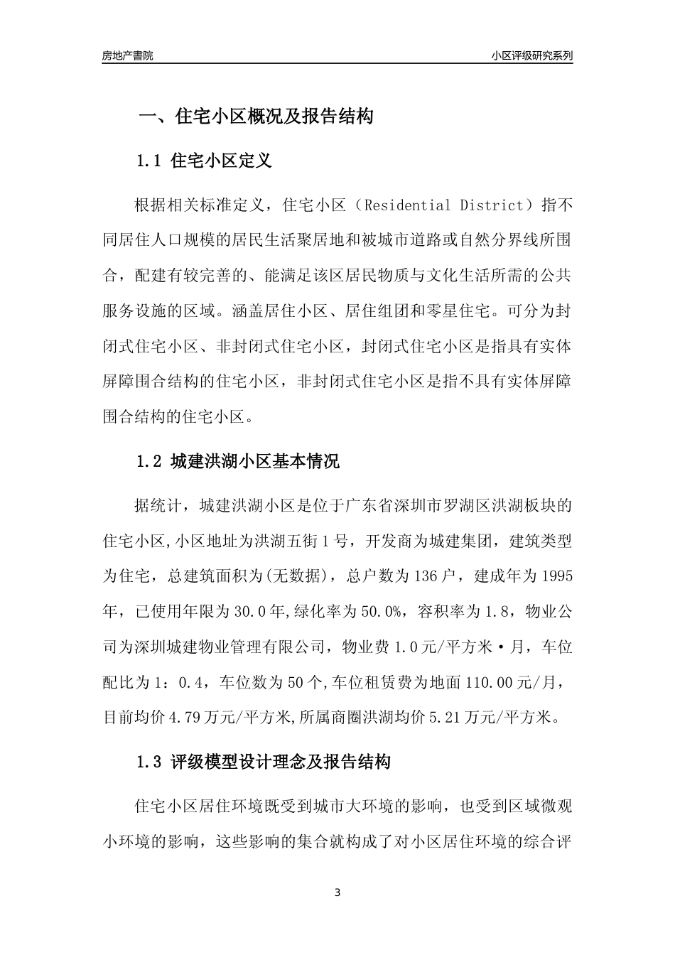 [小区点评]城建洪湖小区(罗湖区)小区居住环境竞争力评级及房价趋势分析报告(2024版)_第3页