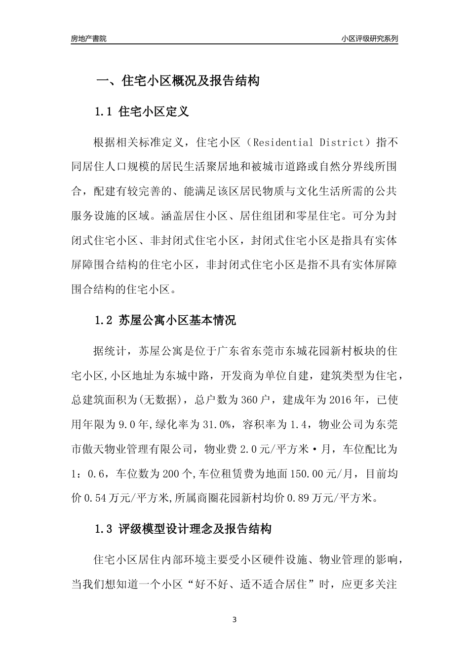 [小区点评]苏屋公寓(东莞东城)小区居住环境竞争力评级及房价趋势分析报告(2024版)_第3页