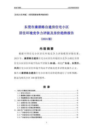 [小区点评]康碧路自建房(东莞凤岗)小区居住环境竞争力评级及房价趋势分析报告(2024版)