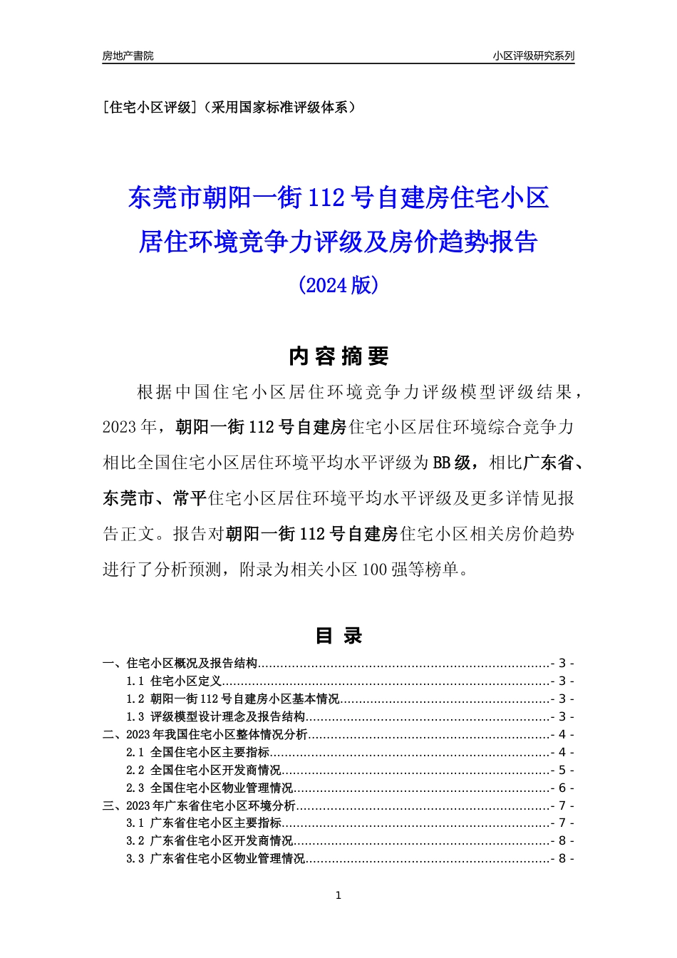 [小区点评]朝阳一街112号自建房(东莞常平)小区居住环境竞争力评级及房价趋势分析报告(2024版)_第1页
