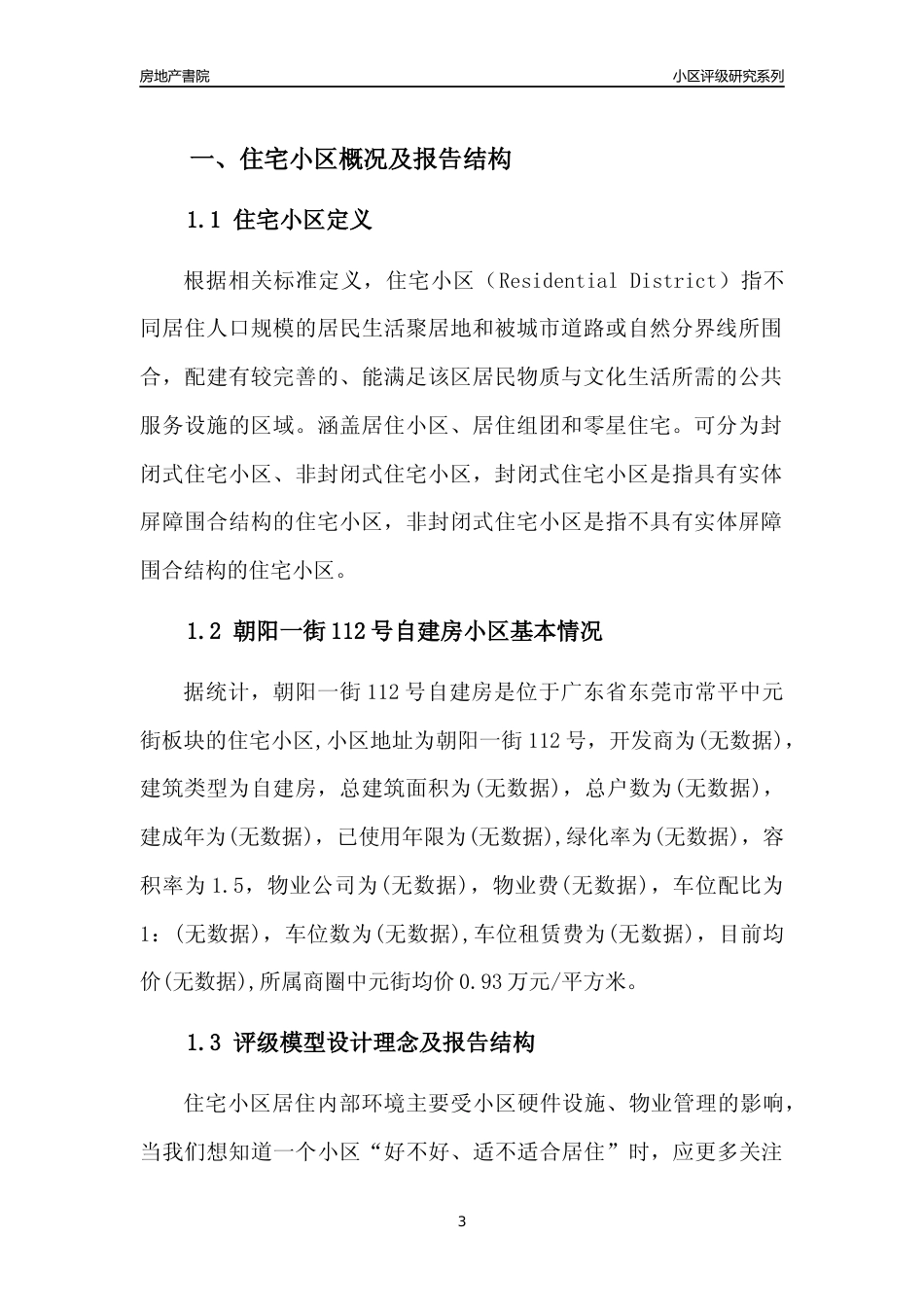 [小区点评]朝阳一街112号自建房(东莞常平)小区居住环境竞争力评级及房价趋势分析报告(2024版)_第3页