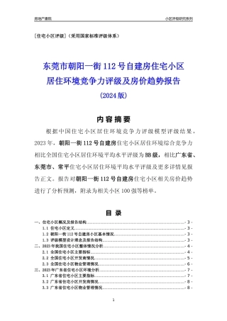 [小区点评]朝阳一街112号自建房(东莞常平)小区居住环境竞争力评级及房价趋势分析报告(2024版)