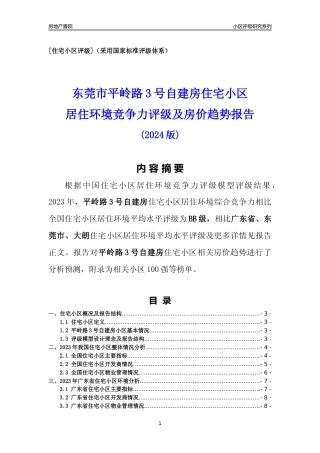 [小区点评]平岭路3号自建房(东莞大朗)小区居住环境竞争力评级及房价趋势分析报告(2024版)