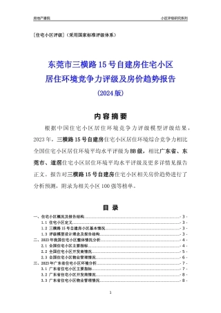 [小区点评]三横路15号自建房(东莞道滘)小区居住环境竞争力评级及房价趋势分析报告(2024版)