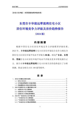 [小区点评]丰华珑远翠珑湾(东莞莞城)小区居住环境竞争力评级及房价趋势分析报告(2024版)