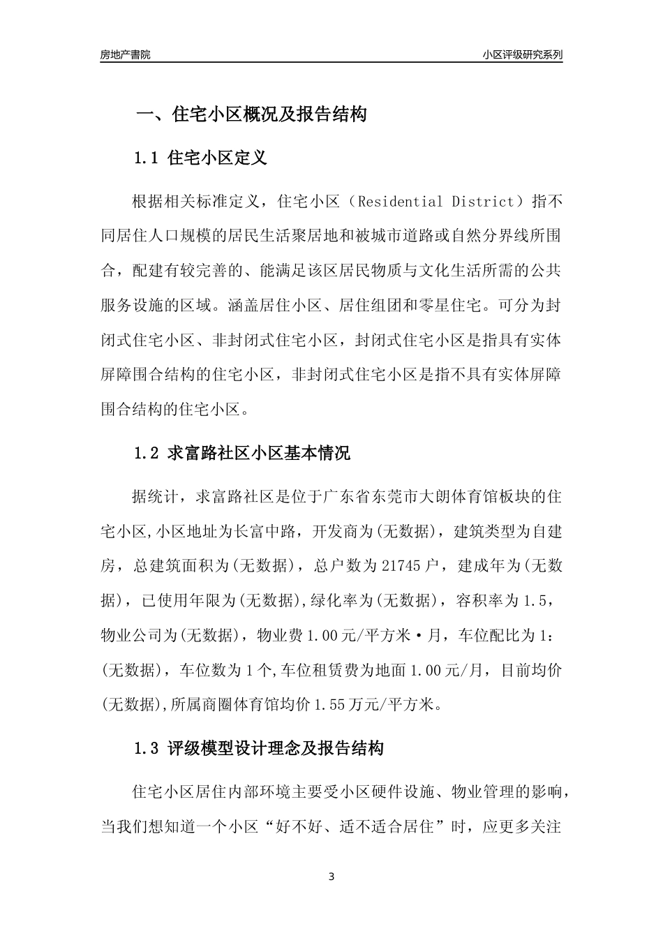 [小区点评]求富路社区(东莞大朗)小区居住环境竞争力评级及房价趋势分析报告(2024版)_第3页