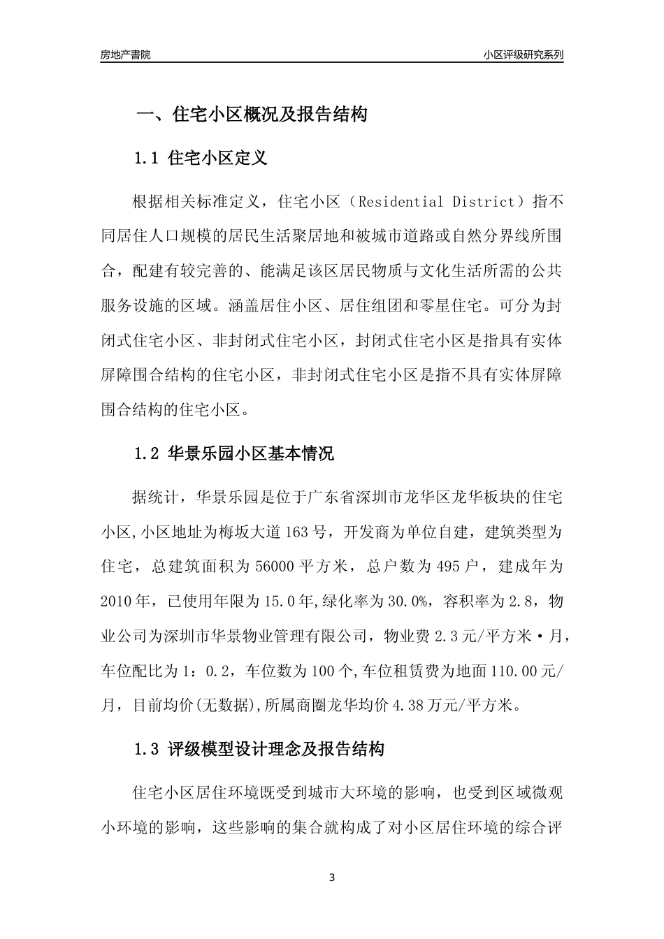 [小区点评]华景乐园(龙华区)小区居住环境竞争力评级及房价趋势分析报告(2024版)_第3页
