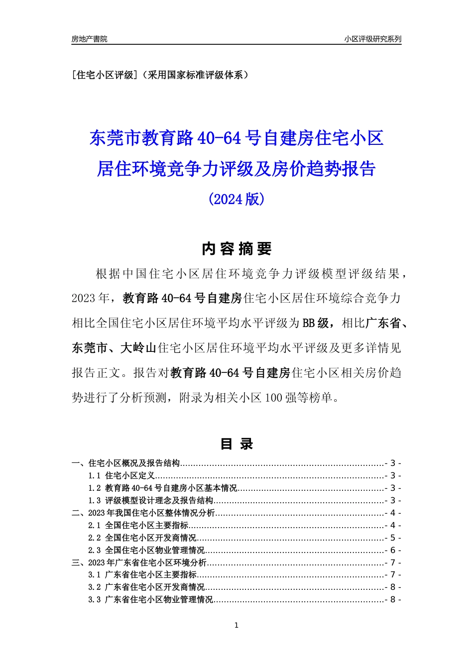 [小区点评]教育路40-64号自建房(东莞大岭山)小区居住环境竞争力评级及房价趋势分析报告(2024版)_第1页
