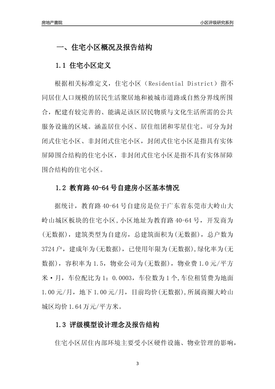 [小区点评]教育路40-64号自建房(东莞大岭山)小区居住环境竞争力评级及房价趋势分析报告(2024版)_第3页