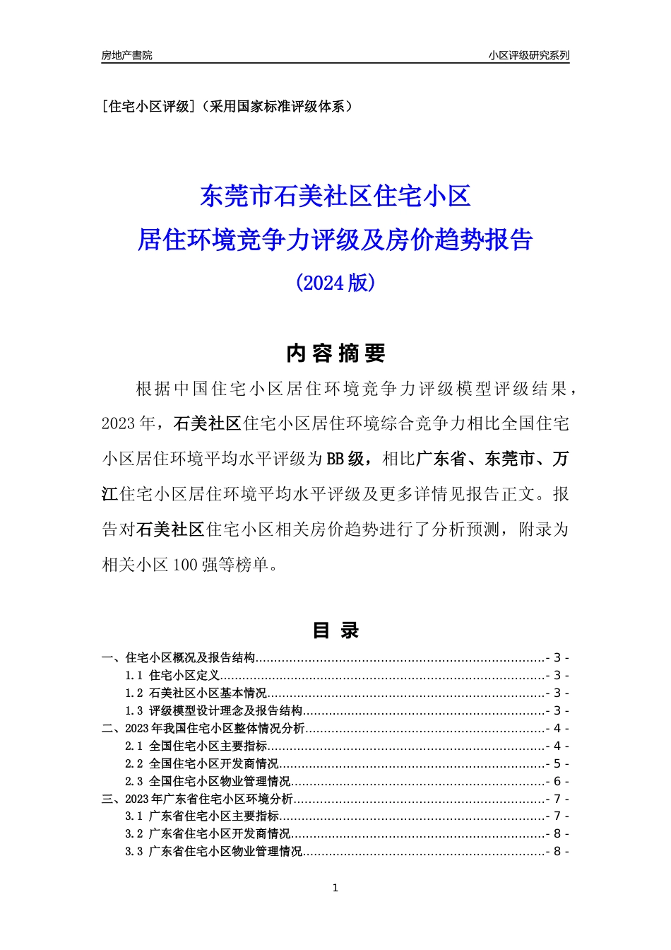 [小区点评]石美社区(东莞万江)小区居住环境竞争力评级及房价趋势分析报告(2024版)_第1页