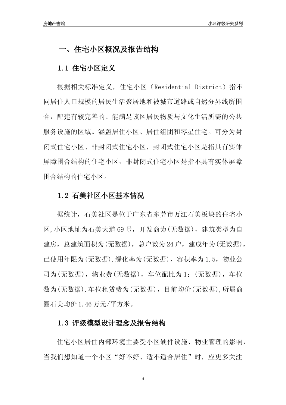 [小区点评]石美社区(东莞万江)小区居住环境竞争力评级及房价趋势分析报告(2024版)_第3页
