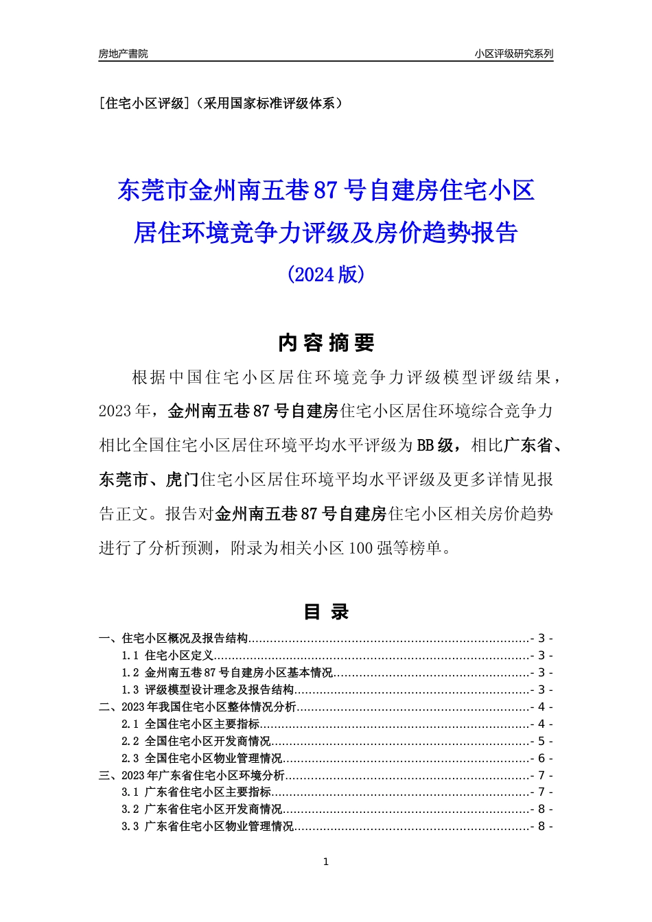 [小区点评]金州南五巷87号自建房(东莞虎门)小区居住环境竞争力评级及房价趋势分析报告(2024版)_第1页