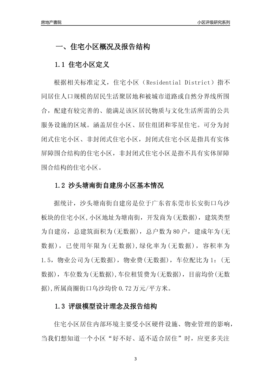 [小区点评]沙头塘南街自建房(东莞长安)小区居住环境竞争力评级及房价趋势分析报告(2024版)_第3页