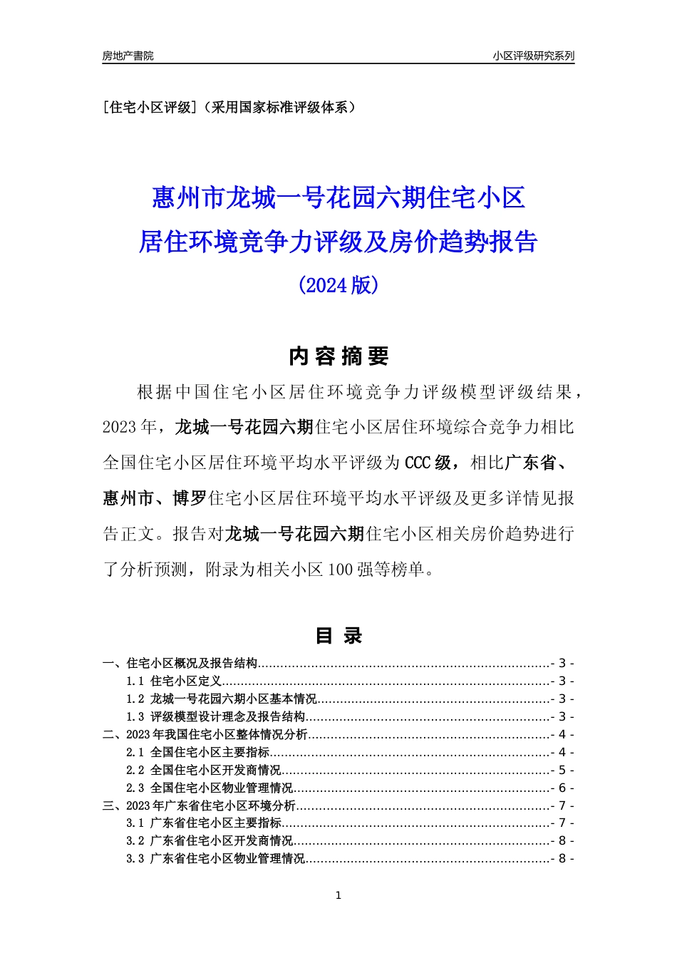 [小区点评]龙城一号花园六期(惠州博罗)小区居住环境竞争力评级及房价趋势分析报告(2024版)_第1页