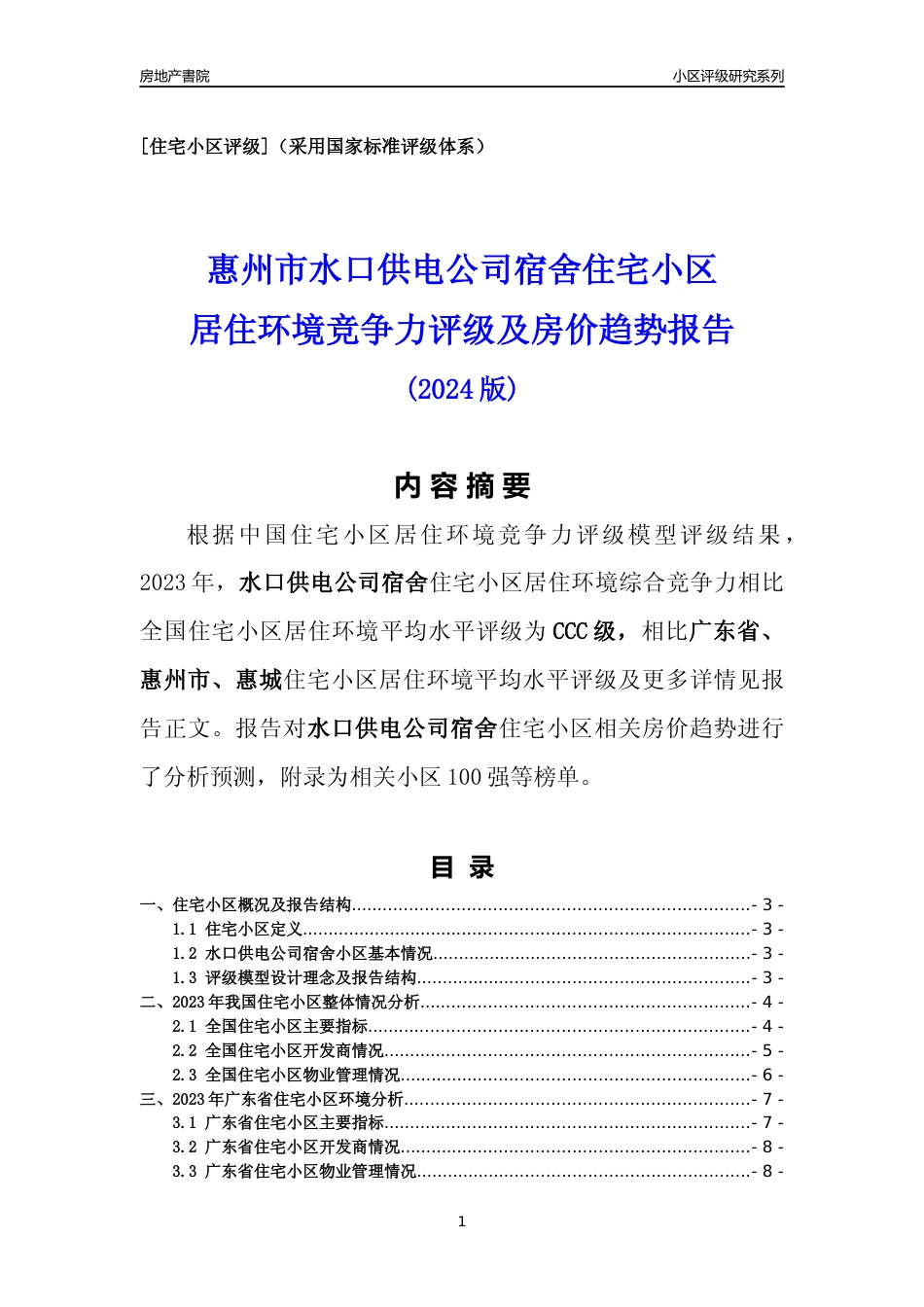 [小区点评]水口供电公司宿舍(惠州惠城)小区居住环境竞争力评级及房价趋势分析报告(2024版)_第1页