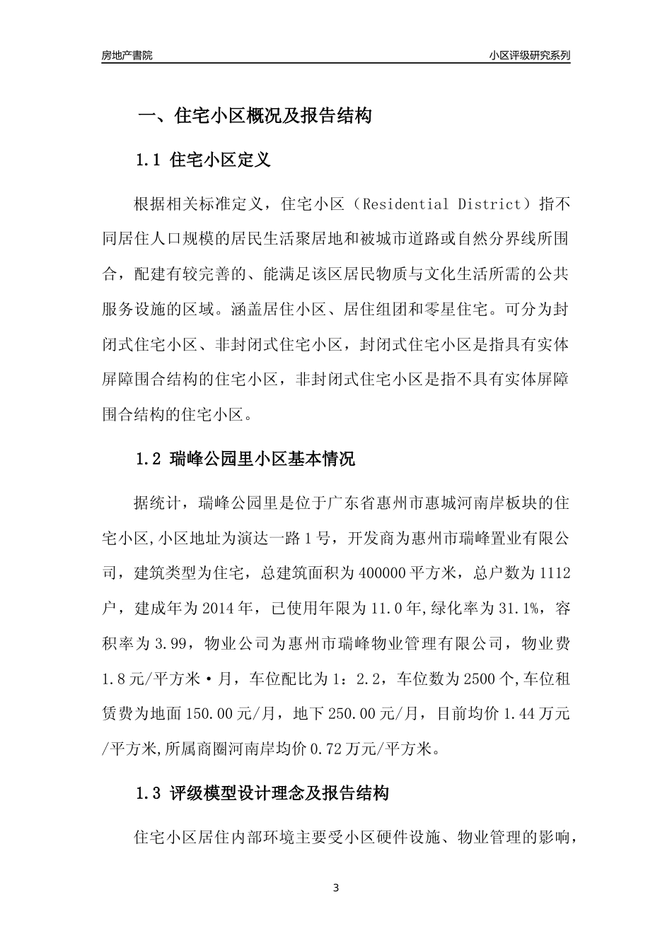 [小区点评]瑞峰公园里(惠州惠城)小区居住环境竞争力评级及房价趋势分析报告(2024版)_第3页