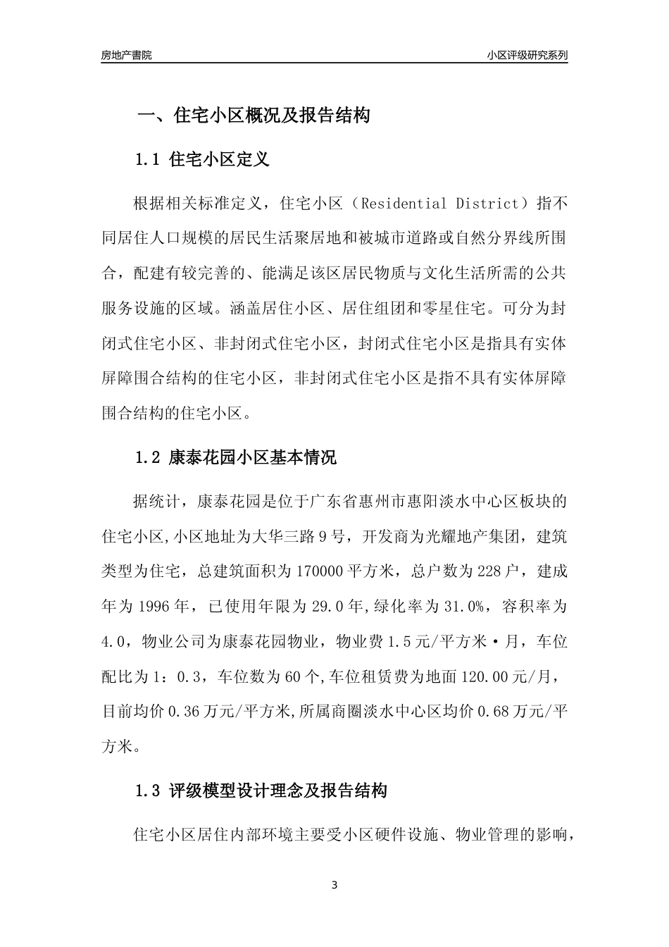 [小区点评]康泰花园(惠州惠阳)小区居住环境竞争力评级及房价趋势分析报告(2024版)_第3页