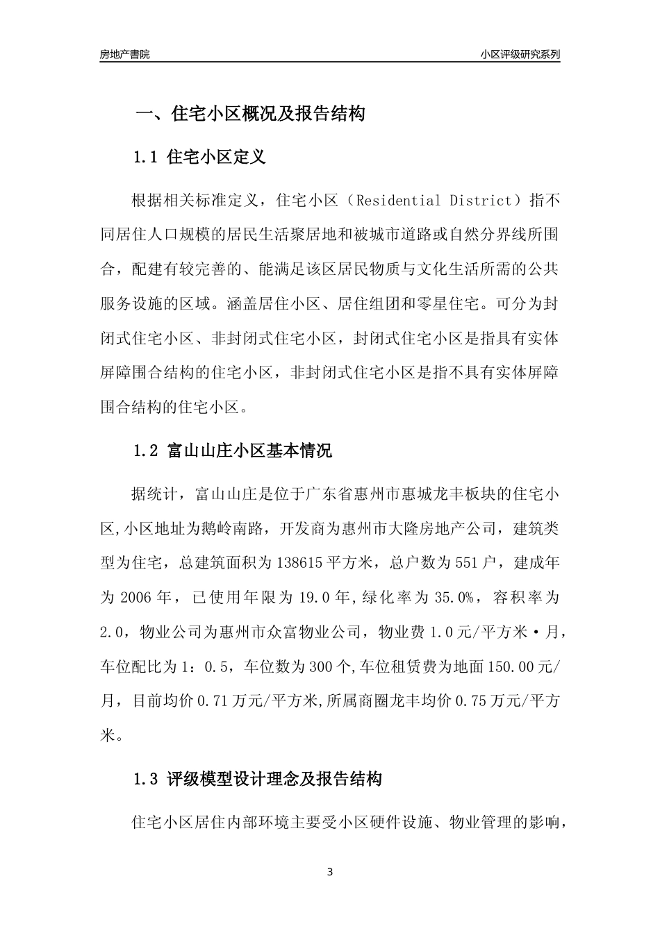 [小区点评]富山山庄(惠州惠城)小区居住环境竞争力评级及房价趋势分析报告(2024版)_第3页