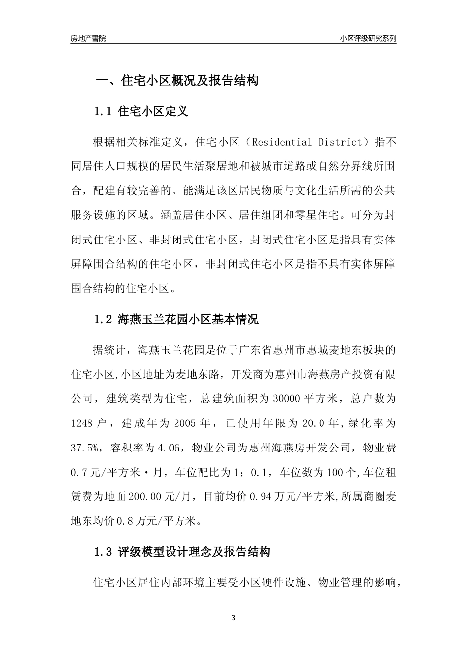 [小区点评]海燕玉兰花园(惠州惠城)小区居住环境竞争力评级及房价趋势分析报告(2024版)_第3页