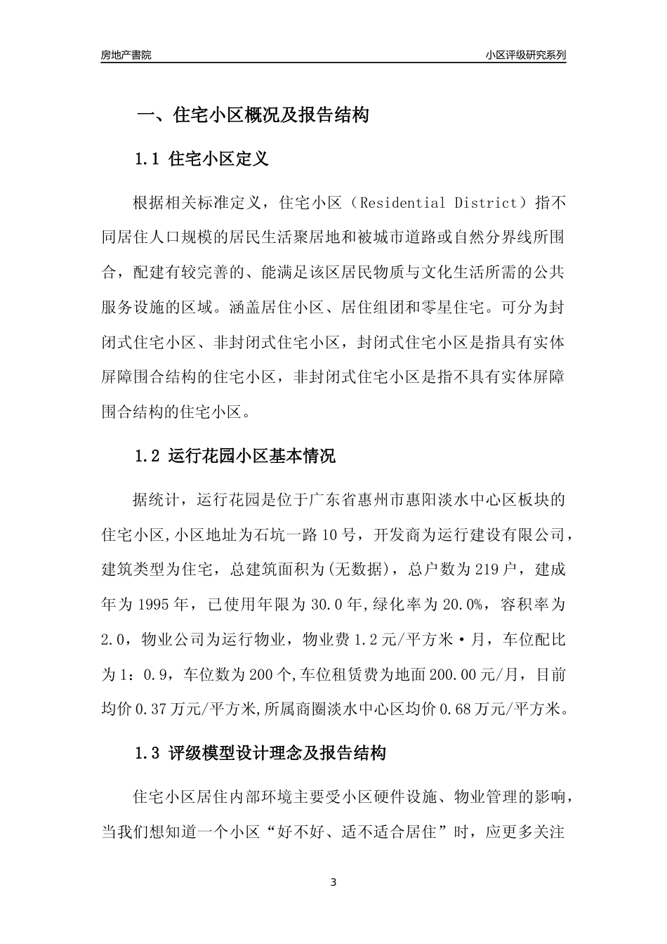 [小区点评]运行花园(惠州惠阳)小区居住环境竞争力评级及房价趋势分析报告(2024版)_第3页