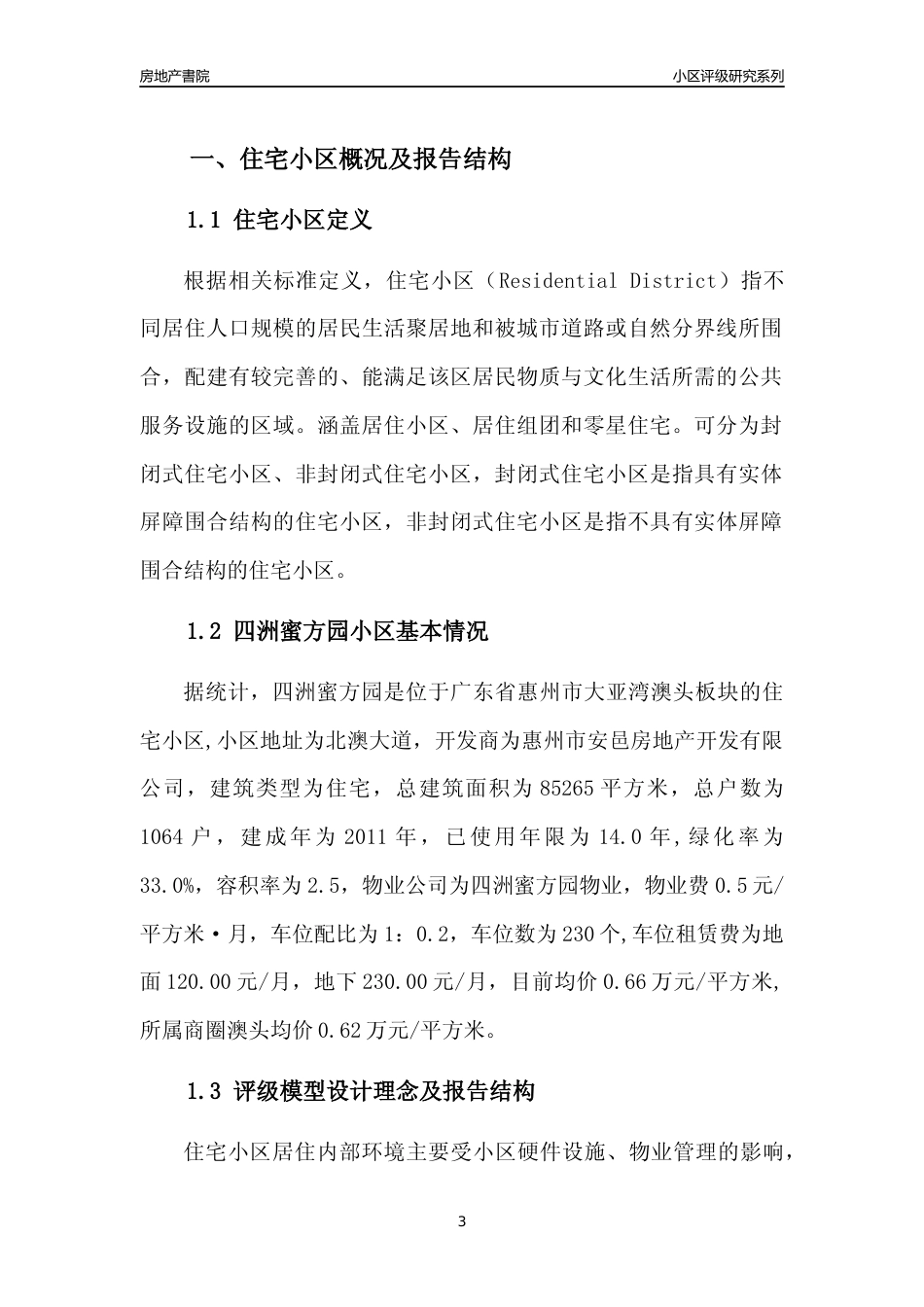 [小区点评]四洲蜜方园(惠州大亚湾)小区居住环境竞争力评级及房价趋势分析报告(2024版)_第3页