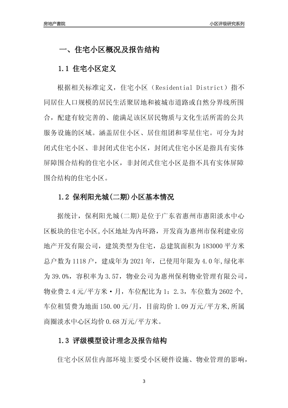 [小区点评]保利阳光城(二期)(惠州惠阳)小区居住环境竞争力评级及房价趋势分析报告(2024版)_第3页