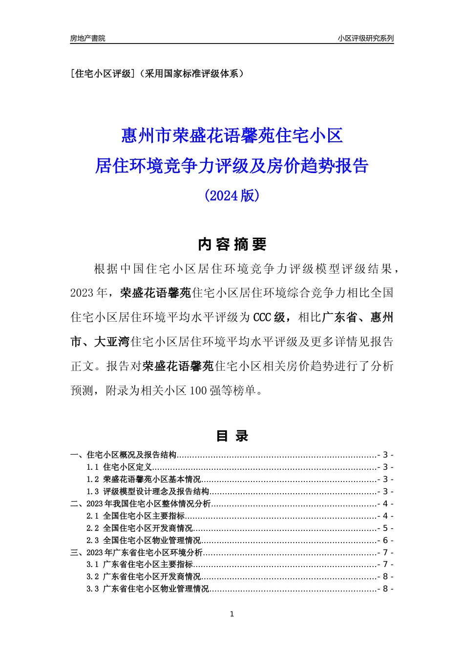 [小区点评]荣盛花语馨苑(惠州大亚湾)小区居住环境竞争力评级及房价趋势分析报告(2024版)_第1页