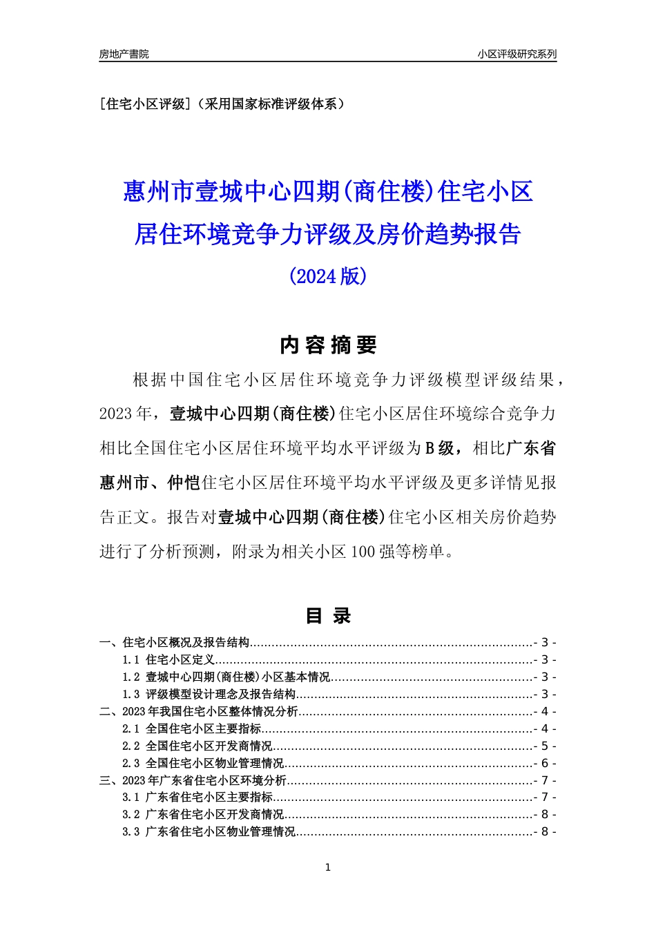 [小区点评]壹城中心四期(商住楼)(惠州仲恺)小区居住环境竞争力评级及房价趋势分析报告(2024版)_第1页